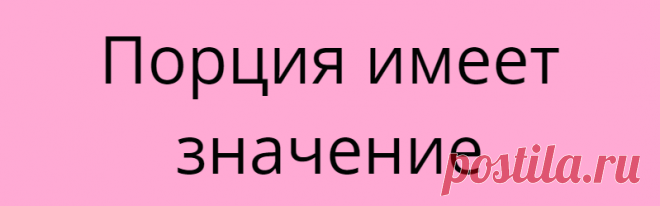 Порция имеет значение
Горсть чипсов 30 грамм = 6 больших чипсов тортильи или 20 картофельных чипсов Это 2 чайные ложки масла и 150 калорий. Чипсы, как правило, содержат то, что нам необходимо ограничить: нездоровые жиры, очищенные зерна и натрий. Всего одна порция может содержать почти половину дневного жира для женщины. Прочтите этикетку: запеченные, мультизерновые и овощные чипсы, такие […]
Читай дальше на сайте. Жми подробнее ➡