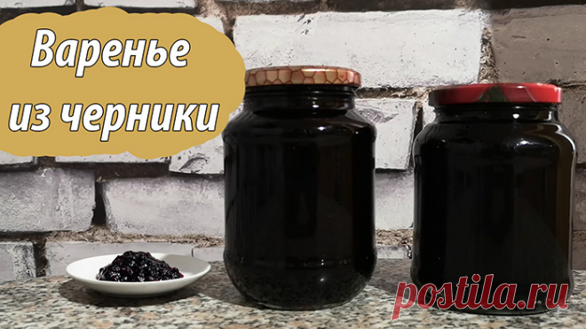 Варенье из черники на зиму