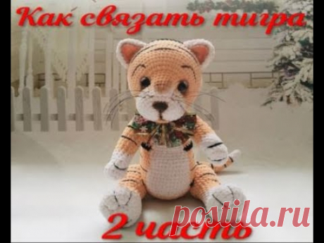 Тигр крючком 2 часть Как связать тигра символ 2022 года.