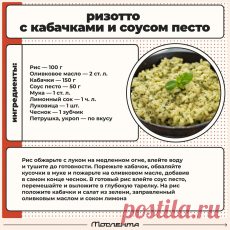 Ризотто с кабачками и соусом песто