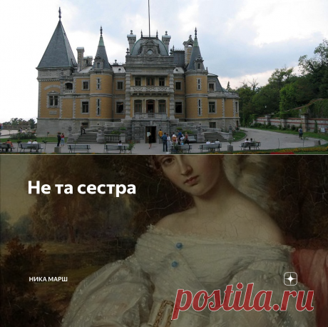 Не та сестра | Ника Марш | Яндекс Дзен