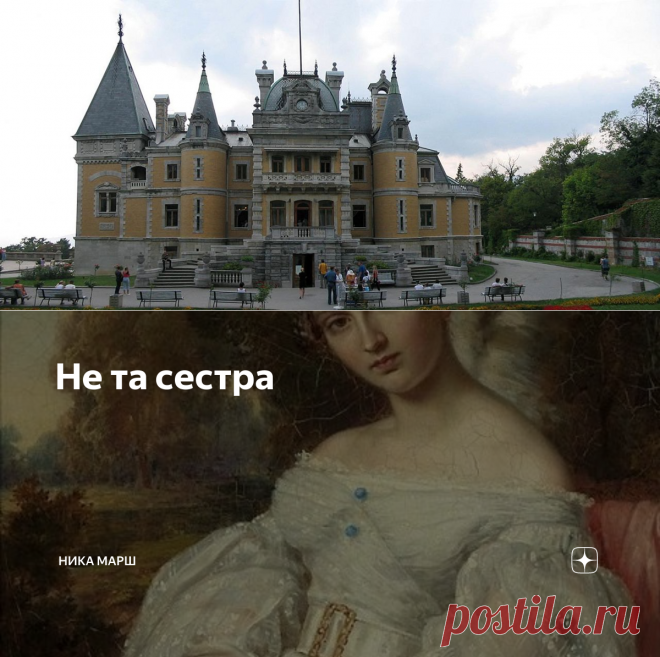 Не та сестра | Ника Марш | Яндекс Дзен