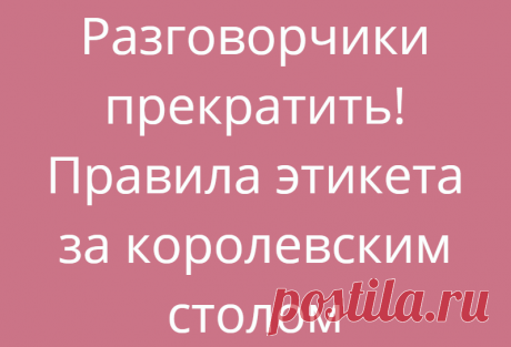 Разговорчики прекратить! Правила этикета за королевским столом
Семья Досуг 26.06.2021, 03:00 Разговорчики прекратить! Правила этикета за королевским столом Многие бы...
Читай дальше на сайте. Жми подробнее ➡