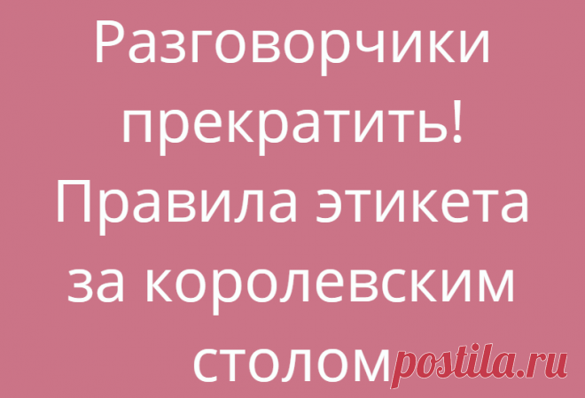 Разговорчики прекратить! Правила этикета за королевским столом
Семья Досуг 26.06.2021, 03:00 Разговорчики прекратить! Правила этикета за королевским столом Многие бы...
Читай дальше на сайте. Жми подробнее ➡