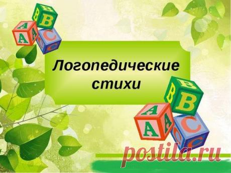 50 ЛОГОПЕДИЧЕСКИХ СТИШКОВ ДЛЯ МАЛЫШЕЙ