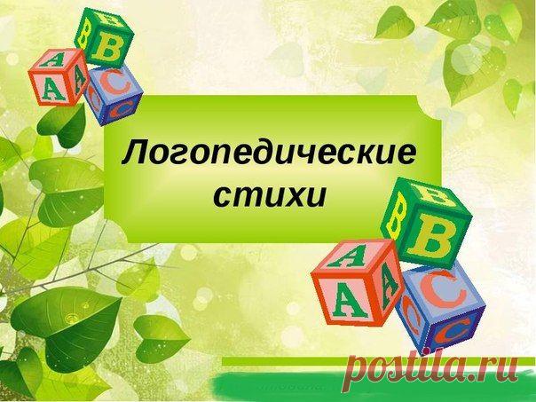 50 ЛОГОПЕДИЧЕСКИХ СТИШКОВ ДЛЯ МАЛЫШЕЙ