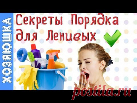 ✅ 15  Лайфхаков УБОРКИ для ЛЕНИВЫХ, которые любят ПОРЯДОК В ДОМЕ  Казалось бы,  всего-навсего нужно…