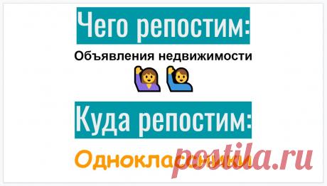 Репосты карточки о недвижимости в ОК
