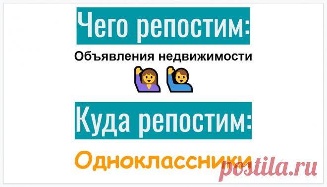 Репосты карточки о недвижимости в ОК