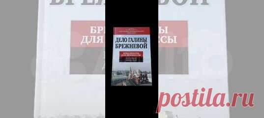 Додолев Евгений Юрьевич: Дело Галины Брежневой. Бриллианты... купить в Москве | Авито Дело Галины Брежневой. Бриллианты для принцессы: объявление о продаже в Москве на Авито. Додолев Евгений Юрьевич: Дело Галины Брежневой. Бриллианты для принцессы Последнему правителю страны, при котором Россия была действительно Великой, не очень повезло с детьми. Дочь Брежнева – Галина, была настолько же всесильна, насколько и испорчена положением и властью своего отца. Ее имя стало нари...