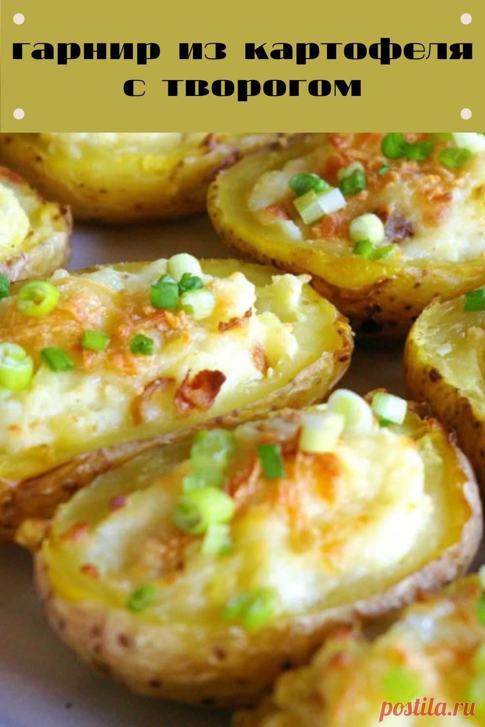 гарнир из картофеля с творогом