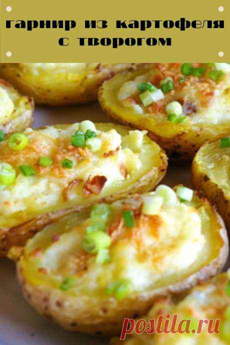 гарнир из картофеля с творогом