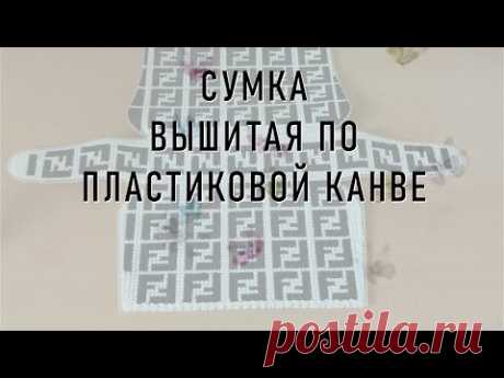 #459. Сумка по канве