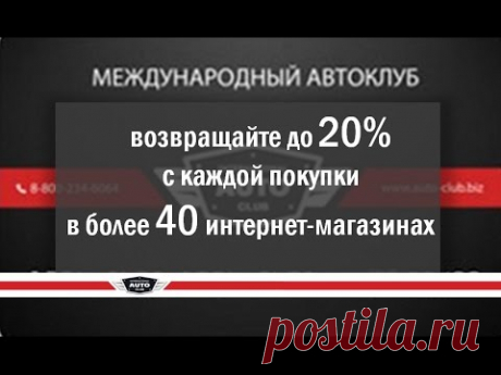 Как покупать в 40 интернет-магазинах со скидкой 20% #кэшбэк #автоклуб