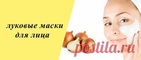 Рецепты луковых масок для лица в домашних условиях Кожа каждого человека нуждается в тщательном питании, увлажнении, очищении и для этого хорошо подойдут луковые маски для лица.