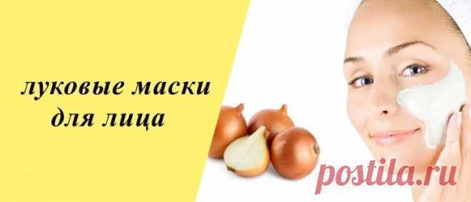 Рецепты луковых масок для лица в домашних условиях Кожа каждого человека нуждается в тщательном питании, увлажнении, очищении и для этого хорошо подойдут луковые маски для лица.