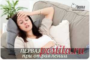 ПЕРВАЯ ПОМОЩЬ при отравлении.
