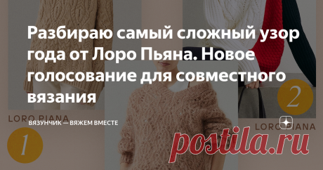Разбираю самый сложный узор года от Лоро Пьяна. Новое голосование для совместного вязания Свитер от Лоро Пьяна практически завершён, «Богемный джемпер» довязан, проект с интарсией по мотивам Сезан тоже готовится появиться на страницах моего канала. Что дальше? Осталось выбрать новую цель — новую модель для совместного вязания. А ещё помогаю своим читателям с разбором узоров. Свитер из жгутов от Лоро Пьяна Знаете, сколько мастериц обратились ко мне с просьбой нарисовать это...