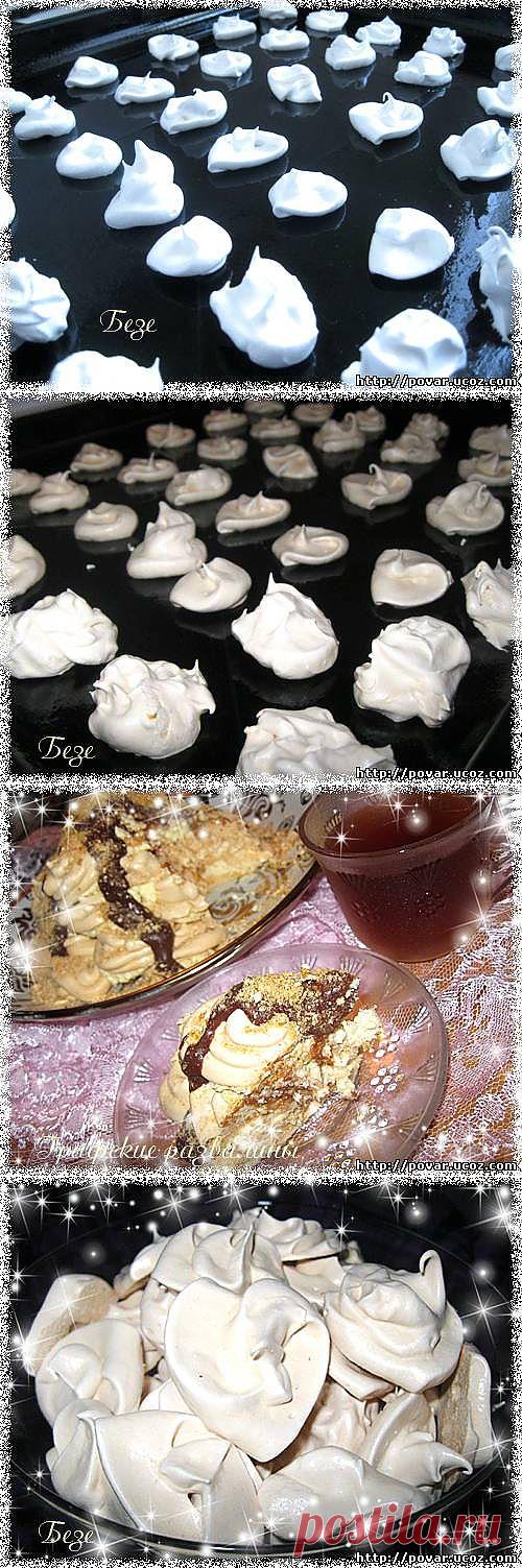 Безе - Готовим сами