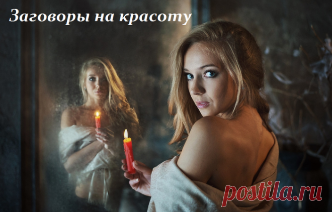 Заговоры на красоту