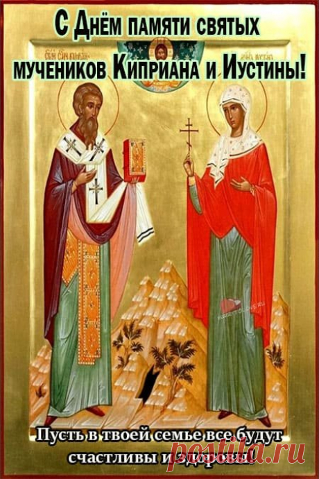 Православная церковь чтит память священномученика Киприана, мученицы Иустины. Открытки ко Дню памяти Куприяна и Устиньи.