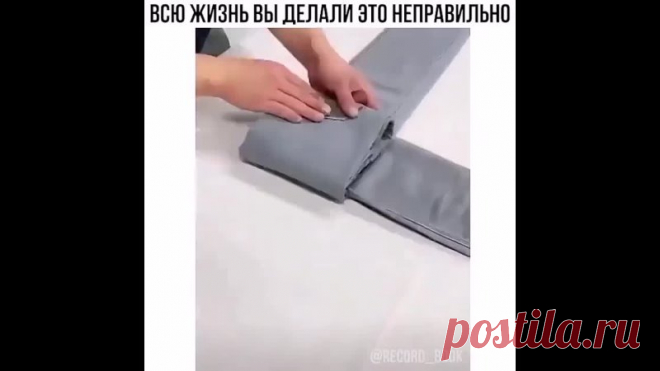 Компактно складываем джинсы
Смотрим видео и берём на заметку