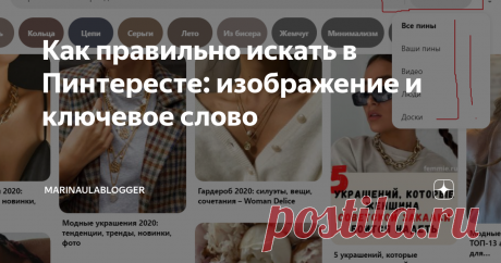 Как правильно искать в Пинтересте: изображение и ключевое слово Пинтерест - эта социальная платформа для поиска визуального контента.
Чтобы найти полезную информацию или изображение на Pinterest, необходимо использовать строку поиска.