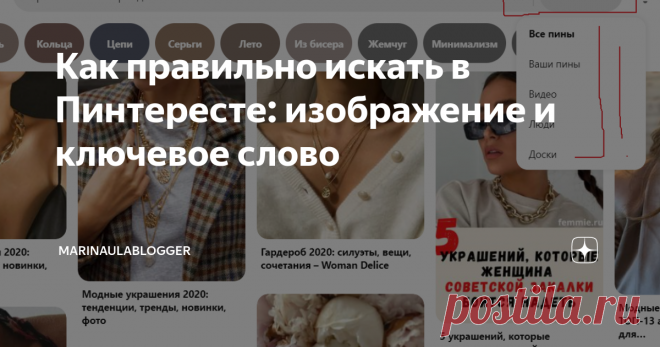 Как правильно искать в Пинтересте: изображение и ключевое слово Пинтерест - эта социальная платформа для поиска визуального контента.
Чтобы найти полезную информацию или изображение на Pinterest, необходимо использовать строку поиска.