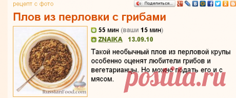 Рецепт: Плов из перловки с грибами 
=Перловая крупа - 1 стакан
Маргарин или масло - 2 ст. л.
Лук среднего размера (нашинкованный) - 1 шт.
Стебель сельдерея (мелко порезанный) - 2 шт.
Шампиньоны (порезанные на тонкие полоски) - 400 г
Куриный или овощной бульон - 1 стакан
Соль - 1/2 ч. л.
Черный молотый перец - 1/8 ч. л.
Тимьян сушеный - 1/8 ч. л.
Петрушка рубленная - 1/4 стакана