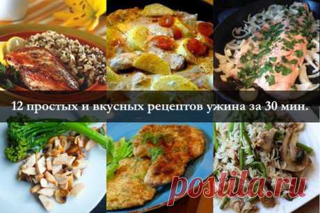 12 ПРОСТЫХ И ВКУСНЫХ РЕЦЕПТОВ УЖИНА ЗА 30 МИНУТ