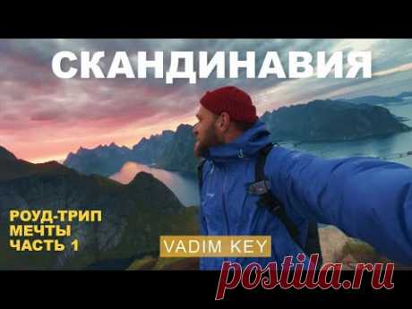 ЭПИЧЕСКИЙ РОУД-ТРИП по Скандинавии! До Лофотен на машине с семьей и собакой.