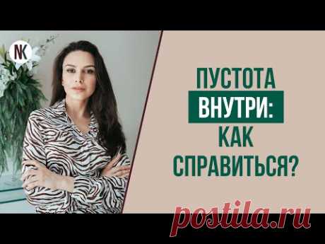 Сам себе психолог. Как избавиться от чувства пустоты внутри себя? | Психолог Наталья Корнеева