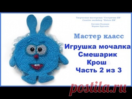 МК игрушка-мочалка Смешарик "Крош" часть 2 из 3 (вязание крючком)