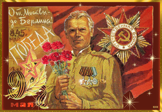 Поздравляю с Днем Победы!
Пусть ваш дом обходят беды.
Мира, неба голубого,
Счастья чистого, большого! Открытки на День Победы!