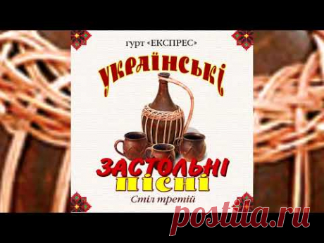 Українські застольні пісні стіл третій - Гурт Експрес [Альбом]