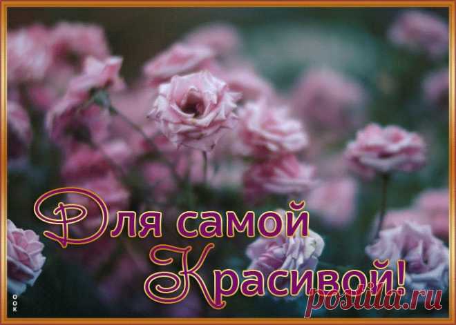 Открытка розы для самой красивой