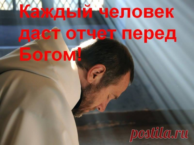 Что спросит у тебя Господь? И что ответишь ты Ему?
«Бог не спросит, большой ли был у тебя дом - Он спросит, скольким людям ты давал в нем приют!»
«Бог не спросит, какую должность ты имел на работе. Он спросит, исполнял ли ты свою работу от чистого сердца!» 
«Бог не спросит, сколько ты имел друзей. Он спросит, скольким людям ты был другом!» 
«Бог не спросит, сколько раз ты говорил правду - Он спросит, сколько раз ты солгал!»