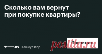 Калькулятор имущественных вычетов Учитывает маткапитал, ипотеку, отделку и прошлые вычеты