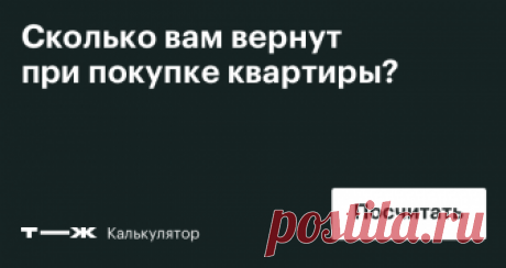 Калькулятор имущественных вычетов Учитывает маткапитал, ипотеку, отделку и прошлые вычеты