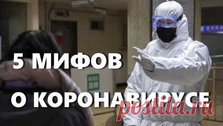 Сегодня в интернете ходит много информации о данном короновирусе. 

Расскажем о 5 мифах и заблуждениях, что является правдой или неправдой и ложью. Узнаете, может ли чеснок предотвратить это вирусное заболевание, помогут ли антибиотики или прием горячей ванны в лечении коронавируса 2020 года, что правда, а что ложь.

Смотрите это познавательное видео прямо сейчас и вместе с нами: https://www.youtube.com/watch?v=2kyq9RERtxk&amp;t=182s
