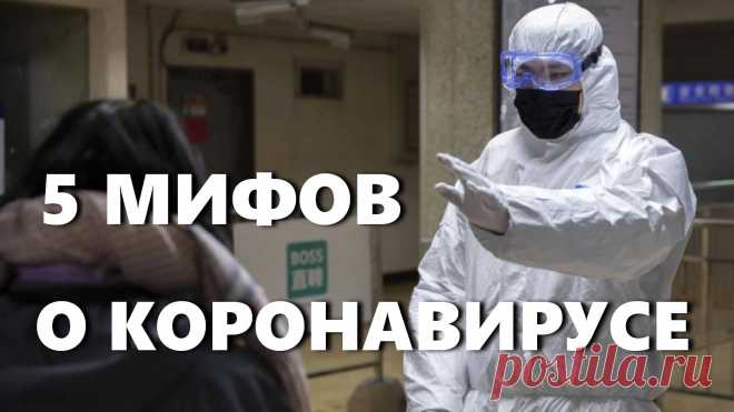 Сегодня в интернете ходит много информации о данном короновирусе. 

Расскажем о 5 мифах и заблуждениях, что является правдой или неправдой и ложью. Узнаете, может ли чеснок предотвратить это вирусное заболевание, помогут ли антибиотики или прием горячей ванны в лечении коронавируса 2020 года, что правда, а что ложь.

Смотрите это познавательное видео прямо сейчас и вместе с нами: https://www.youtube.com/watch?v=2kyq9RERtxk&t=182s