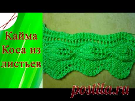 Кайма Коса из листьев (спицами)