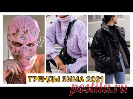 МОДНЫЙ ГИД: ЗИМНИЙ СТИЛЬ 2021!! 🔥 ТРЕНДЫ ЗИМЫ 2020-2021: ОДЕЖДА, АКСЕССУАРЫ // ЗИМНИЙ ГАРДЕРОБ