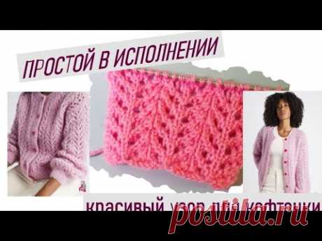 Красивый и утонченный  ажурный узор для кофточки из альпаки. - YouTube