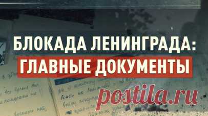 RT и Росархив показали самые важные документы периода блокады Ленинграда. К 80-летию полного снятия блокады Ленинграда RT совместно с Росархивом представил интернет-проект «Блокада Ленинграда: главные документы». В виртуальную экспозицию включены 300 наиболее важных архивных документов, в том числе свыше 140 фотографий, аудиозаписи, кинохроники, карты, личные дневники и рукописи художественных произведений из разных архивных учреждений России. Подробнее — в материале RT. Читать далее