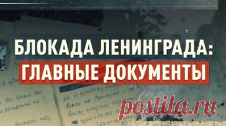 RT и Росархив показали самые важные документы периода блокады Ленинграда. К 80-летию полного снятия блокады Ленинграда RT совместно с Росархивом представил интернет-проект «Блокада Ленинграда: главные документы». В виртуальную экспозицию включены 300 наиболее важных архивных документов, в том числе свыше 140 фотографий, аудиозаписи, кинохроники, карты, личные дневники и рукописи художественных произведений из разных архивных учреждений России. Подробнее — в материале RT. Читать далее