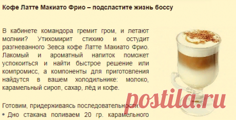 Кофе Латте Макиато Фрио