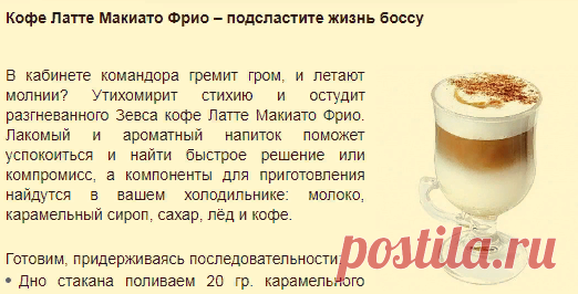 Кофе Латте Макиато Фрио
