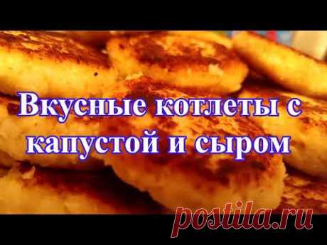 Вкусные котлеты с  капустой и сыром