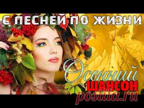 Классный сборник шансона - всегда с вами всё лучшее!